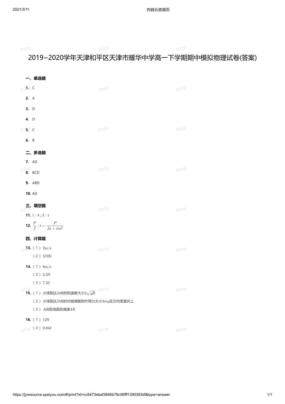 2019~2020学年天津和平区天津市耀华中学高一下学期期中模拟物理试卷(答案).pdf 第 1 页
